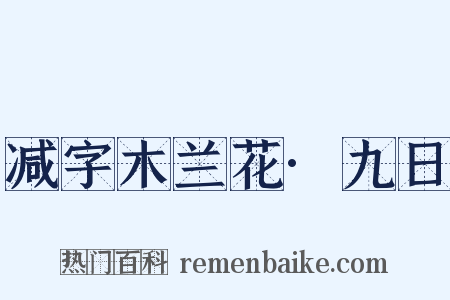 减字木兰花·九日是什么意思的图片